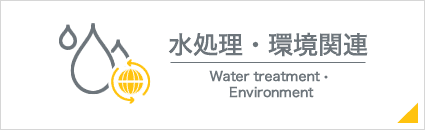 水処理・環境関連